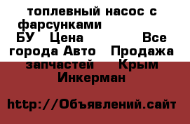 топлевный насос с фарсунками BOSH R 521-2 БУ › Цена ­ 30 000 - Все города Авто » Продажа запчастей   . Крым,Инкерман